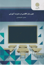 کتاب متون زبان انگلیسی در مدیریت آموزشی اثر محمود عليمحمدي